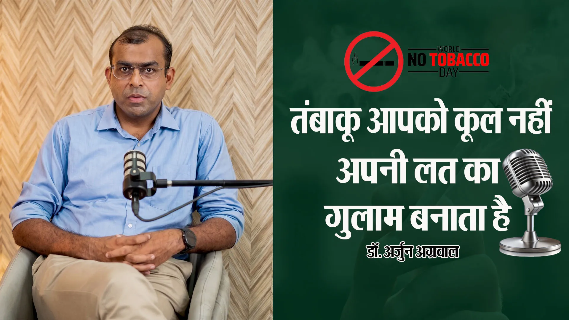 World no Tobacco Day: तंबाकू आपको कूल नहीं, अपनी लत का गुलाम बनाता है-डॉ. अर्जुन अग्रवाल