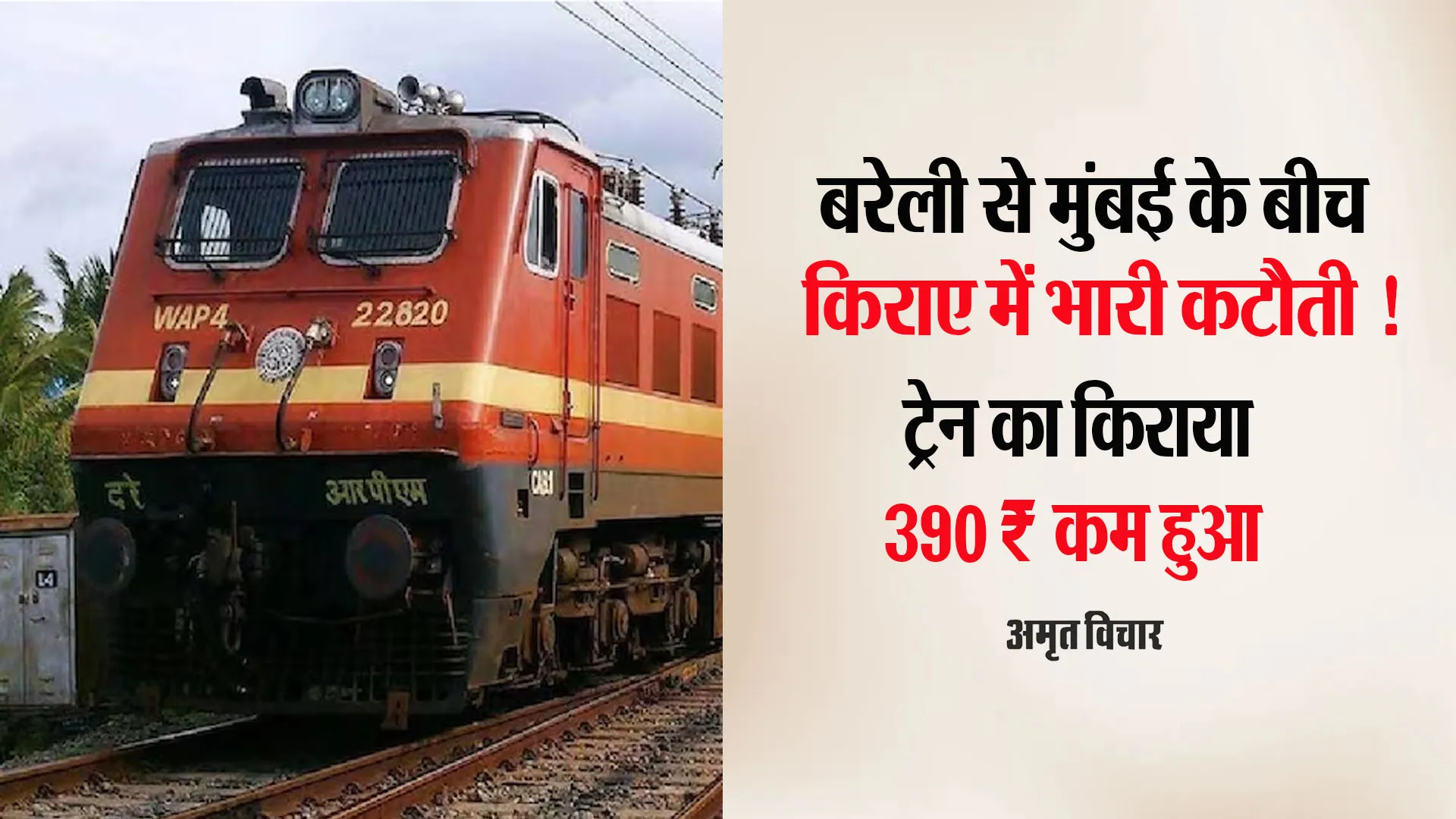 Indian Railway: बरेली से मुंबई के बीच किराए में भारी कटौती, 390₹ कम हुआ इस ट्रेन का किराया