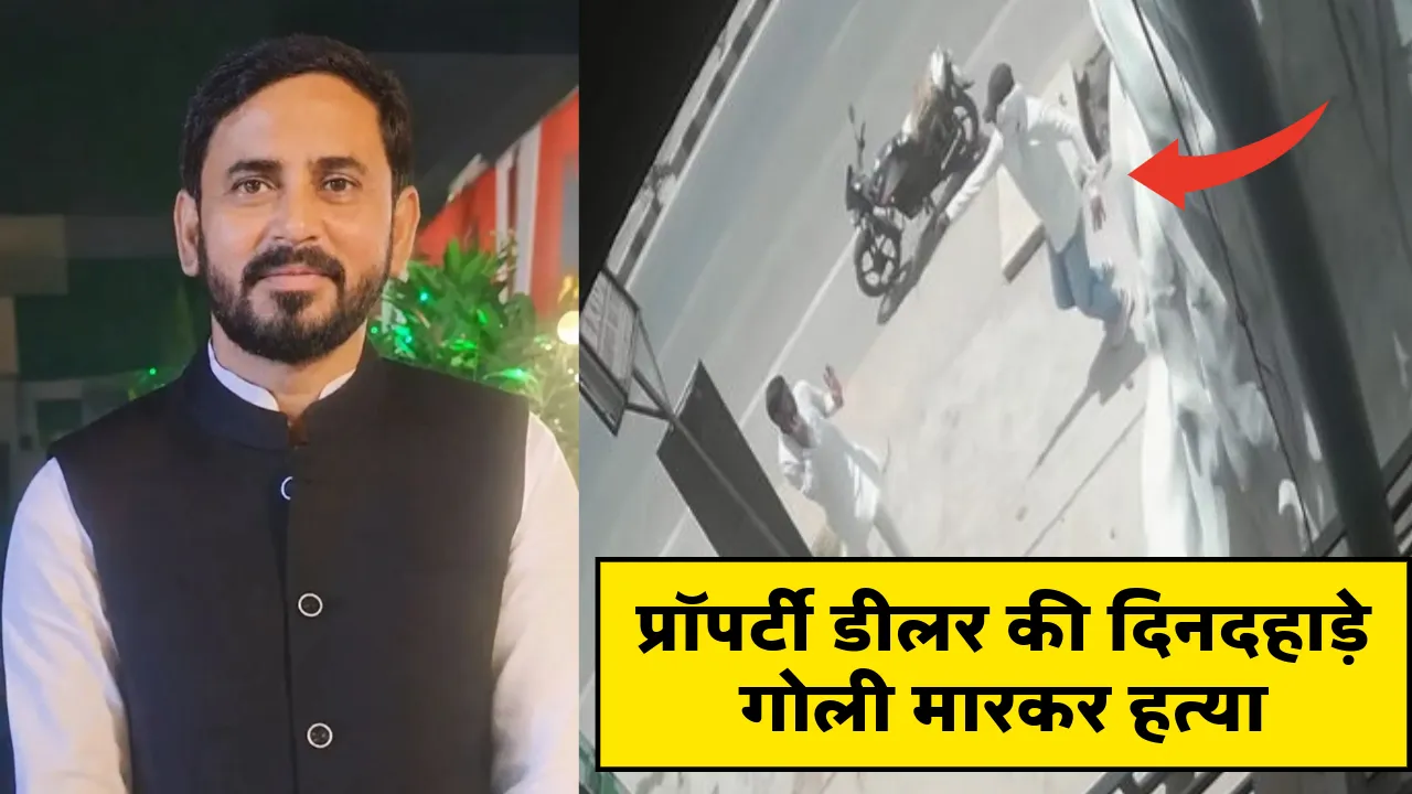  Lucknow Murder News :  लखनऊ में प्रॉपर्टी डीलर की गोली मारकर हत्या, CCTV में कैद हुई वारदात 