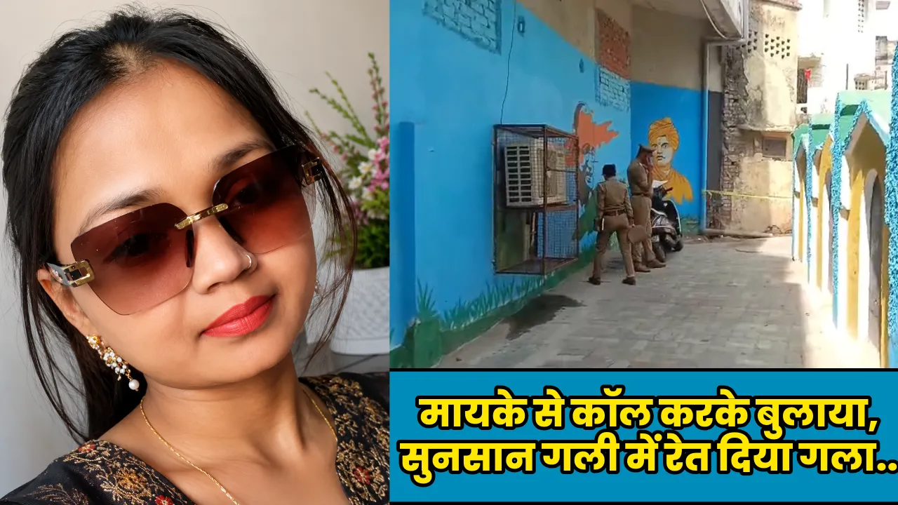 मायके से कॉल करके बुलाया, सुनसान गली में रेत दिया गला..  लखनऊ में पति ने की पत्नी की हत्या