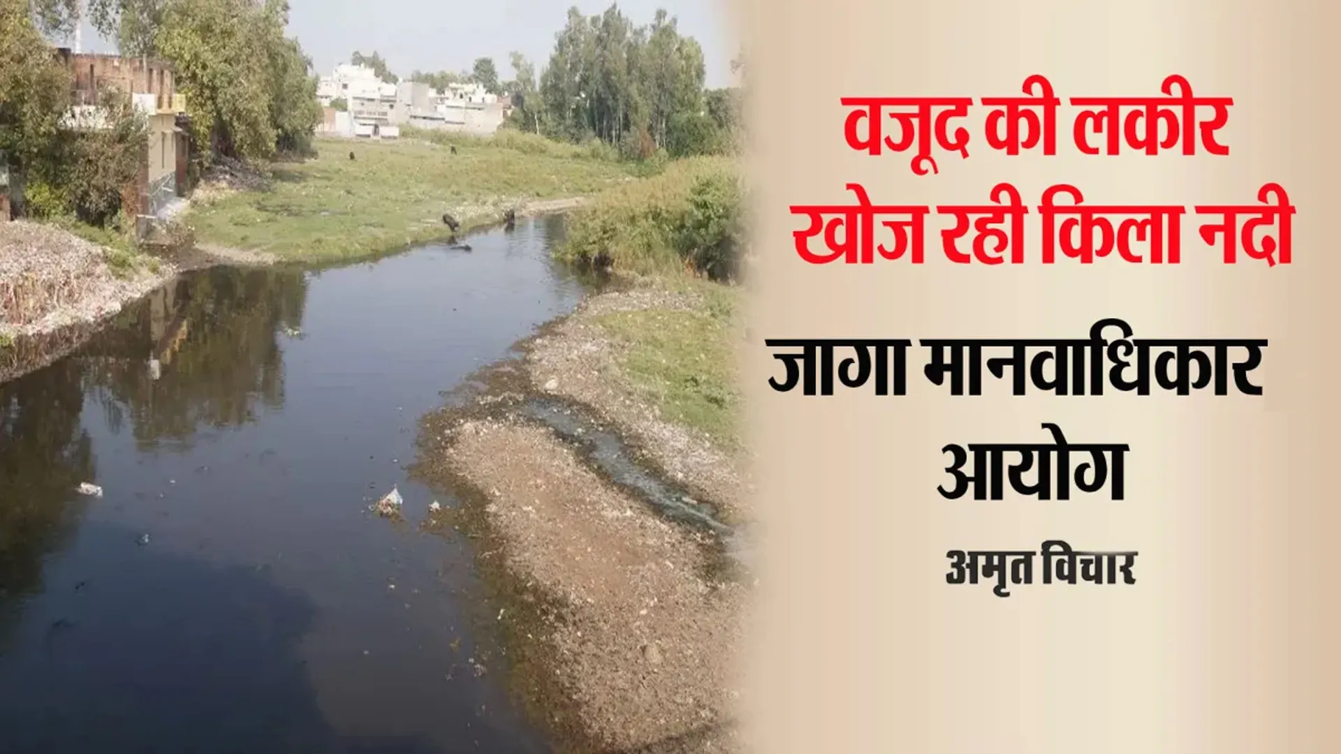 Bareilly: कागज पर वजूद की लकीर खोज रही किला नदी, अब मानवाधिकार अयोग हुआ सख्त