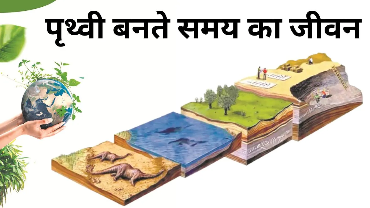 पृथ्वी बनते समय का जीवन