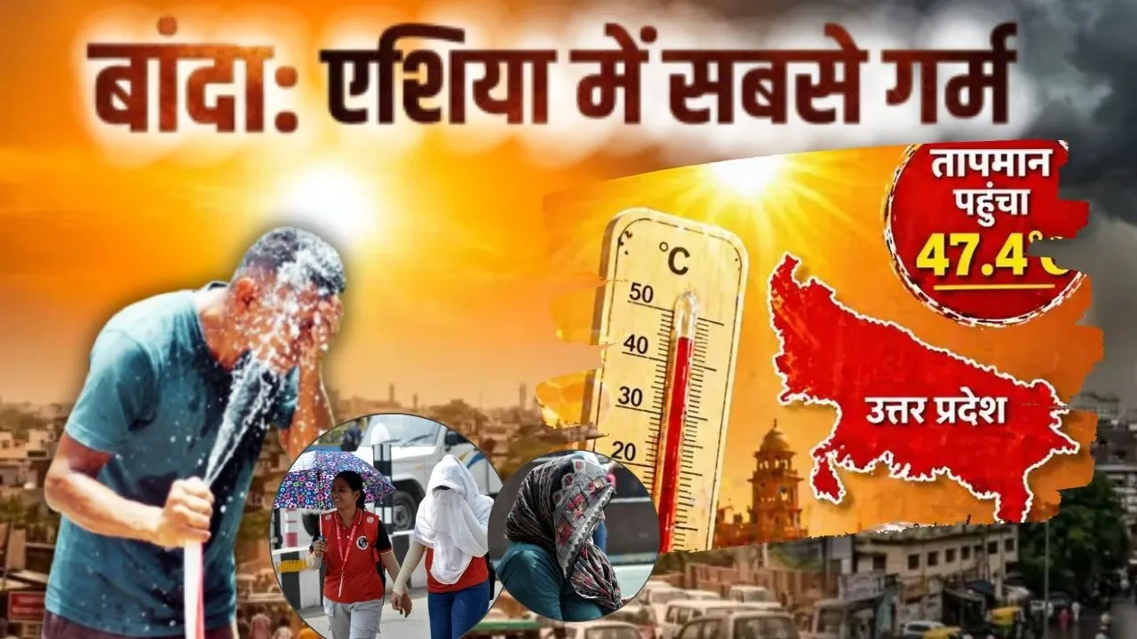 देश का सबसे गर्म शहर यूपी का बांदा, तापमान 48.2 डिग्री सेल्सियस; गर्मी से राहत की फिलहाल कोई उम्मीद नहीं