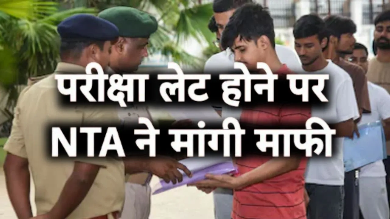 NTA CUET Exam Delay :  CUET परीक्षा में देरी, तकनीकी गड़बड़ी के कारण कुछ केंद्रों पर 3 की जगह शाम 4 बजे होगा एग्जाम