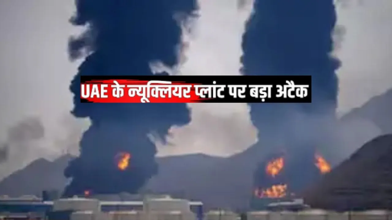 यूएई के न्यूक्लियर प्लांट पर ड्रोन हमले से भारत चिंतित, कहा- यह बेहद खतरनाक, जताई गहरी चिंता