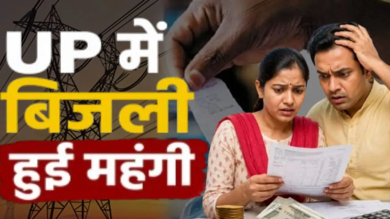 यूपी में महंगी हुई बिजली,  फ्यूल सरचार्ज के नाम पर जून में 10% बढ़कर आएगा बिल