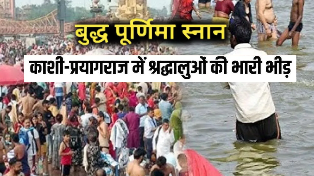  बुद्ध पूर्णिमा पर प्रयागराज-वाराणसी के घाटों पर उमड़ा आस्था का सैलाब,  सारनाथ पहुंचे कई देशों और राज्यों से श्रद्धालु