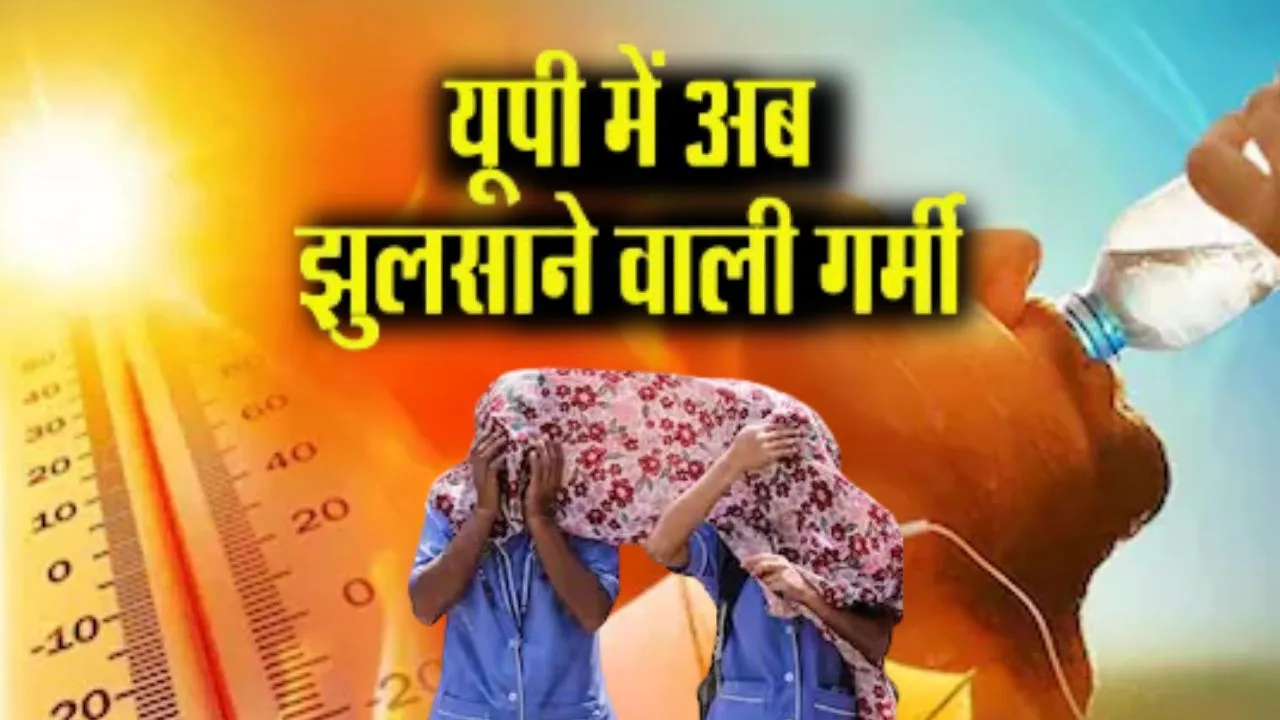 यूपी में बरसने वाली है आग ... तापमान 40-50 डिग्री के पार, जानिए आपके जिलें में कैसा रहेगा मौसम 