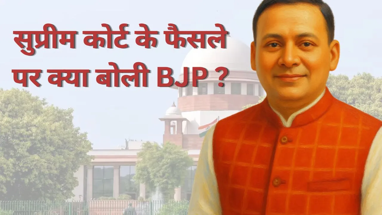 सुप्रीम कोर्ट के फैसले पर BJP का आया रिएक्शन, अमित मालवीय बोले-'चुनावी प्रक्रिया पर संदेह पैदा करने के प्रयासों के खिलाफ एक ''स्पष्ट संदेश'