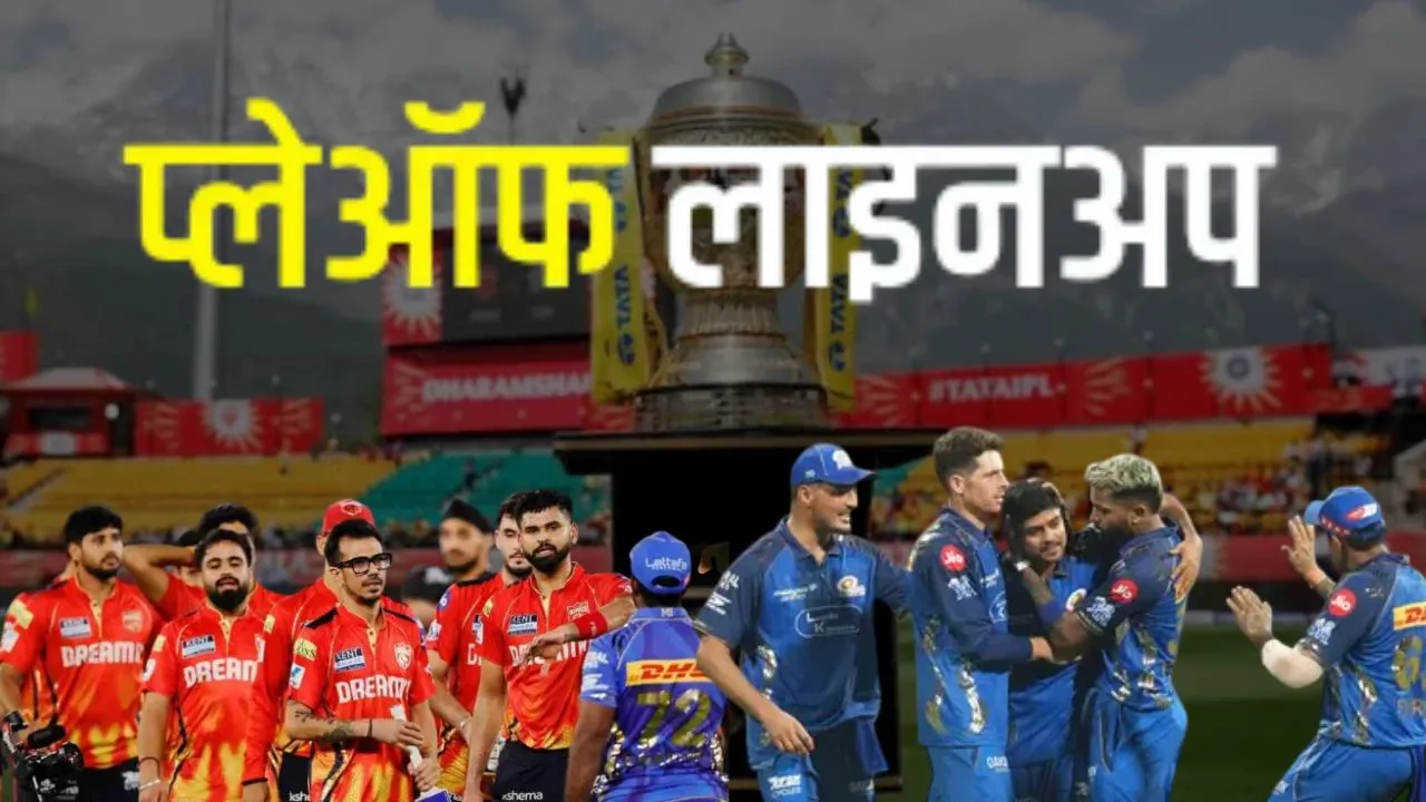 IPL 2026 Playoffs : धर्मशाला में पंजाब किंग्स की अग्निपरीक्षा, खेल बिगाड़ने के लिए तैयार है मुंबई 