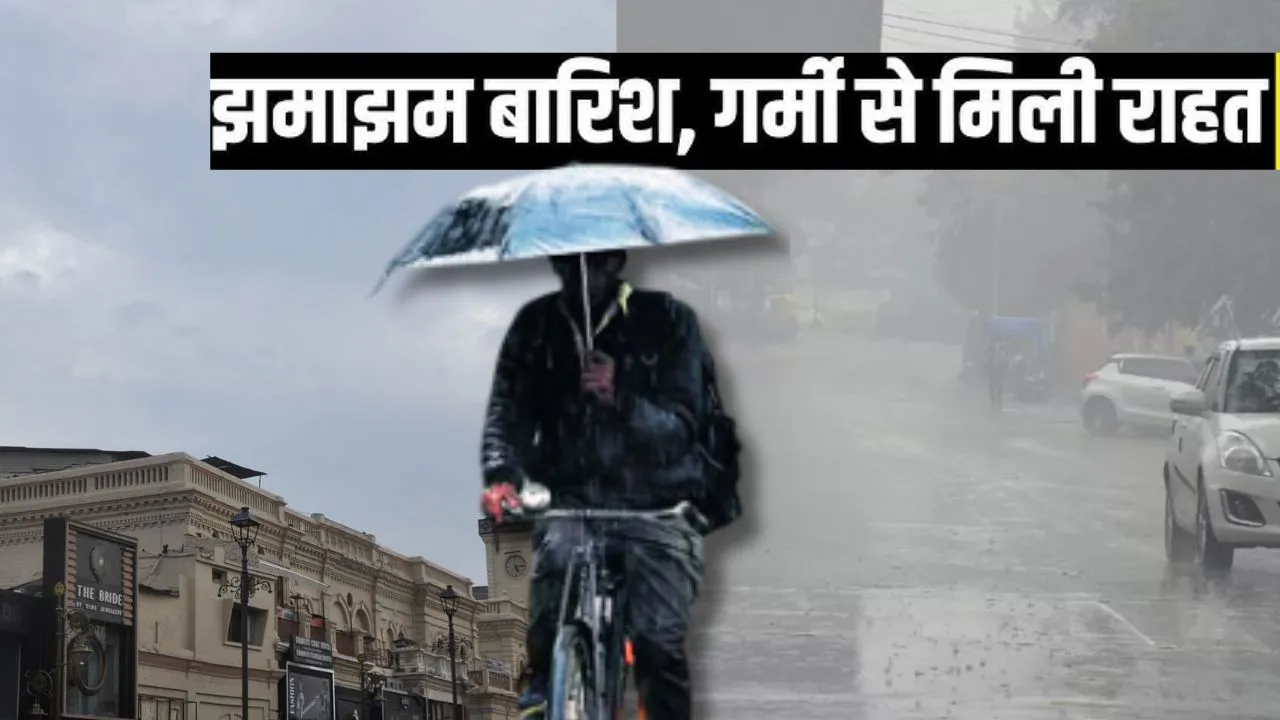 यूपी में झमाझम बारिश से तपे हुए शहरों को मिली राहत, लखनऊ समेत कई जिलों में लुढ़का पारा 