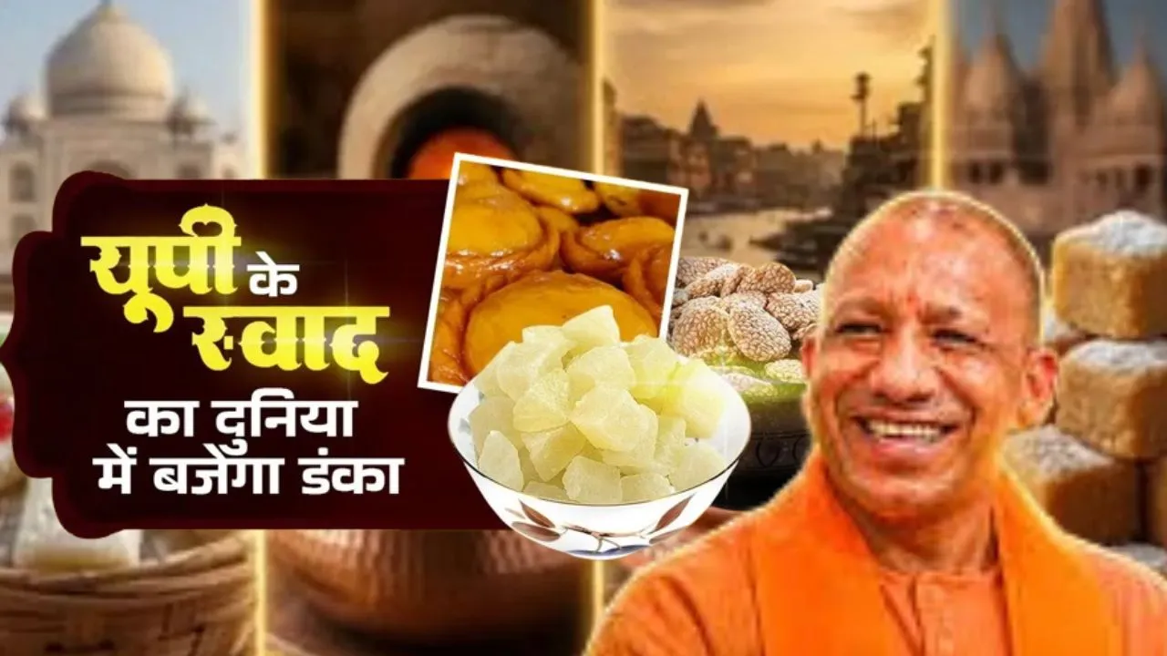 One District One Dish: अब दुनिया चखेगी यूपी का पारंपरिक स्वाद, योगी सरकार करेगी अंतरराष्ट्रीय स्तर पर ब्रांडिंग