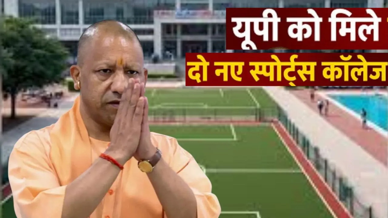 यूपी को मिले 2 नए स्पोर्ट्स कॉलेज, सहारनपुर और फतेहपुर में 80-80 सीटों पर होगा प्रवेश, ग्रामीण प्रतिभाओं को मिलेगा मंच