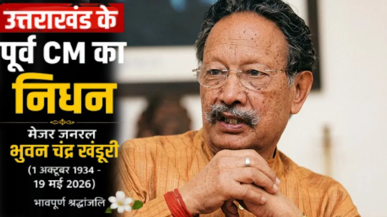 उत्तराखंड के पूर्व मुख्यमंत्री खंडूरी के निधन पर पीएम मोदी ने जताया शोक, सीएम योगी ने दी श्रद्धांजलि