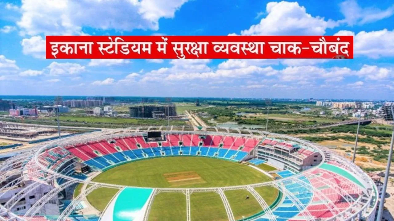 LSG vs RCB: : ड्रोन से निगरानी, तीन सुपर जोन और 16 सेक्टर में होगी इकाना स्टेडियम की सुरक्षा, एटीएस-बम स्क्वायड ने संभाला मोर्चा