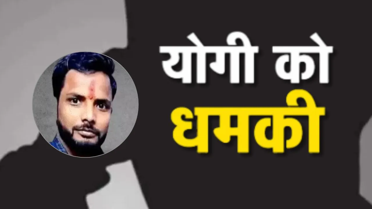 सीएम योगी को धमकी देने वाला आरोपी गिरफ्तार, महिला सिपाही से रिश्ता टूटने का बदला लेने के लिए किया था पोस्ट