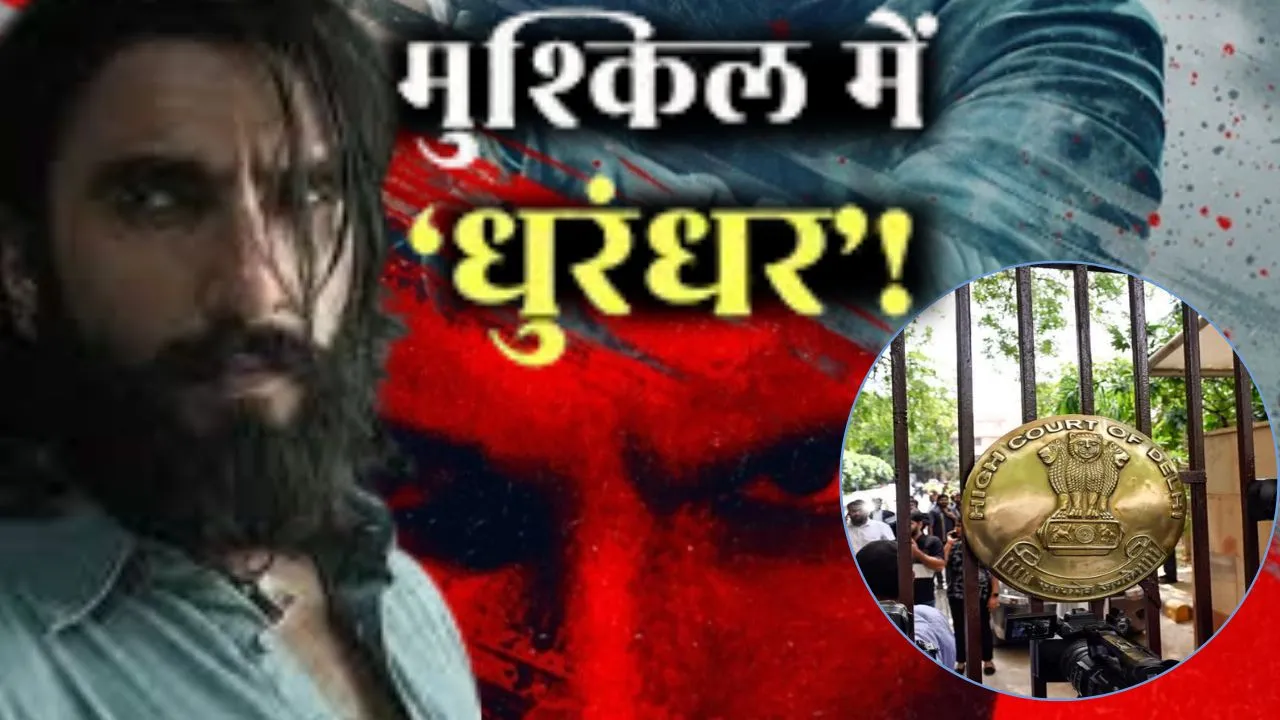   'धुरंधर' के मेकर्स और CBFC को कोर्ट का नोटिस, खुफिया जानकारी लीक होने की याचिका पर अदालत का बड़ा कदम