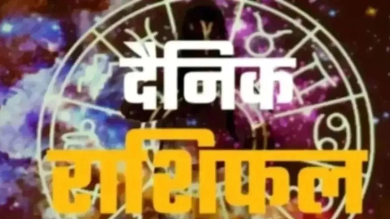 30 मई 2026 :  जानें आज का अपना राशिफल
