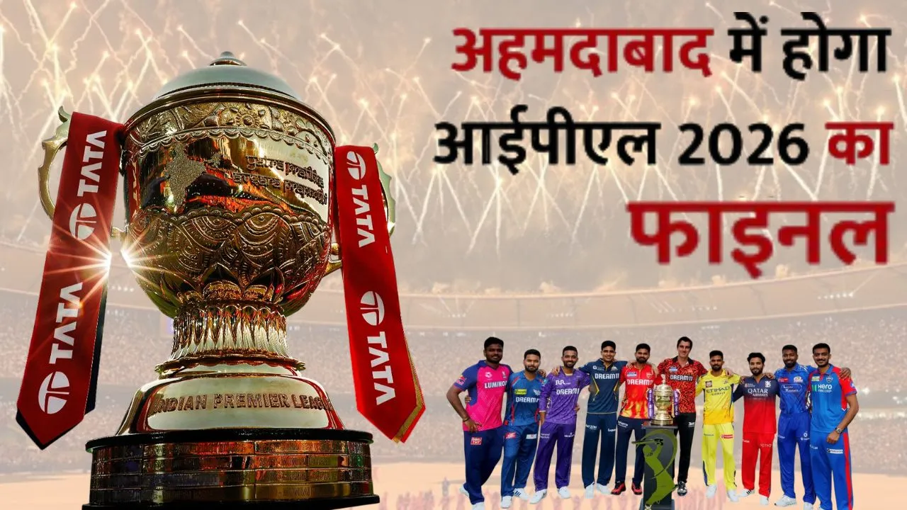 IPL 2026 Final: बंगलूरू नहीं ....अहमदाबाद में होगा फाइनल, धर्मशाला और न्यू चंडीगढ़ में खेले जाएंगे क्वालीफायर, जानें पूरा शेड्यूल
