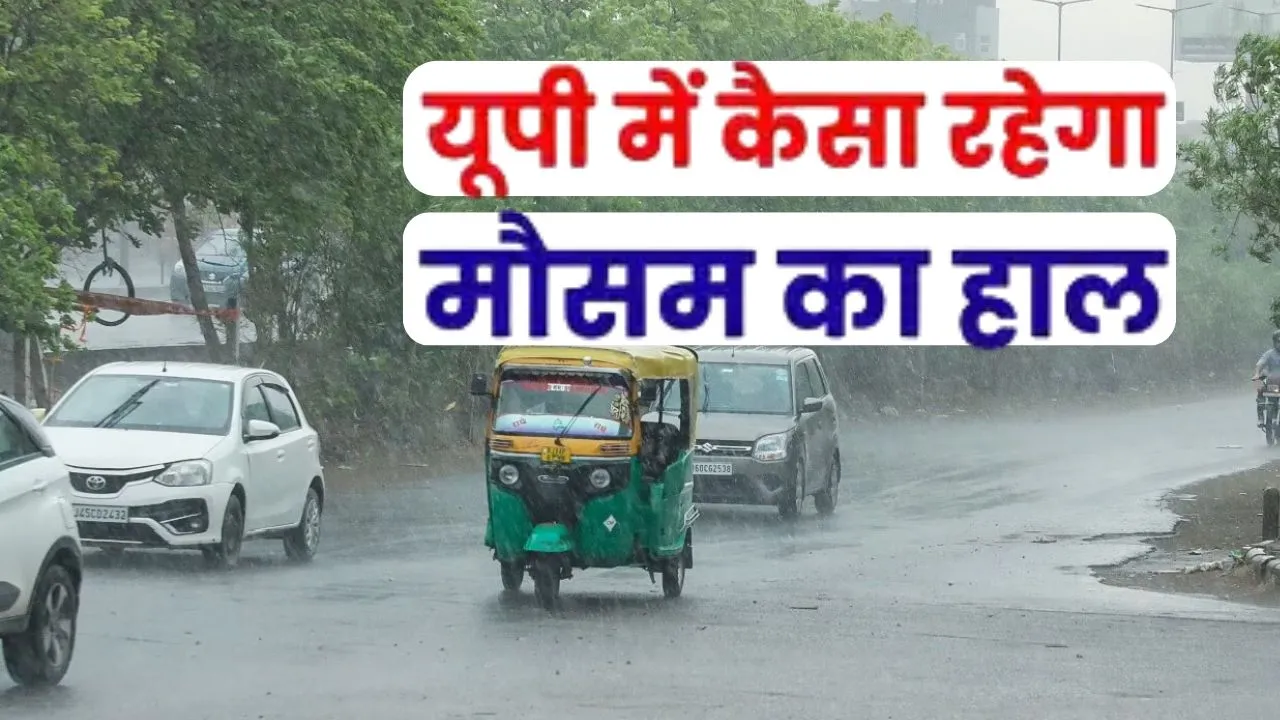 यूपी में बदलेगा मौसम का मिजाज, मौसम विभाग का अनुमान, गरज चमक के साथ इन जिलों में होगा वज्रपात 
