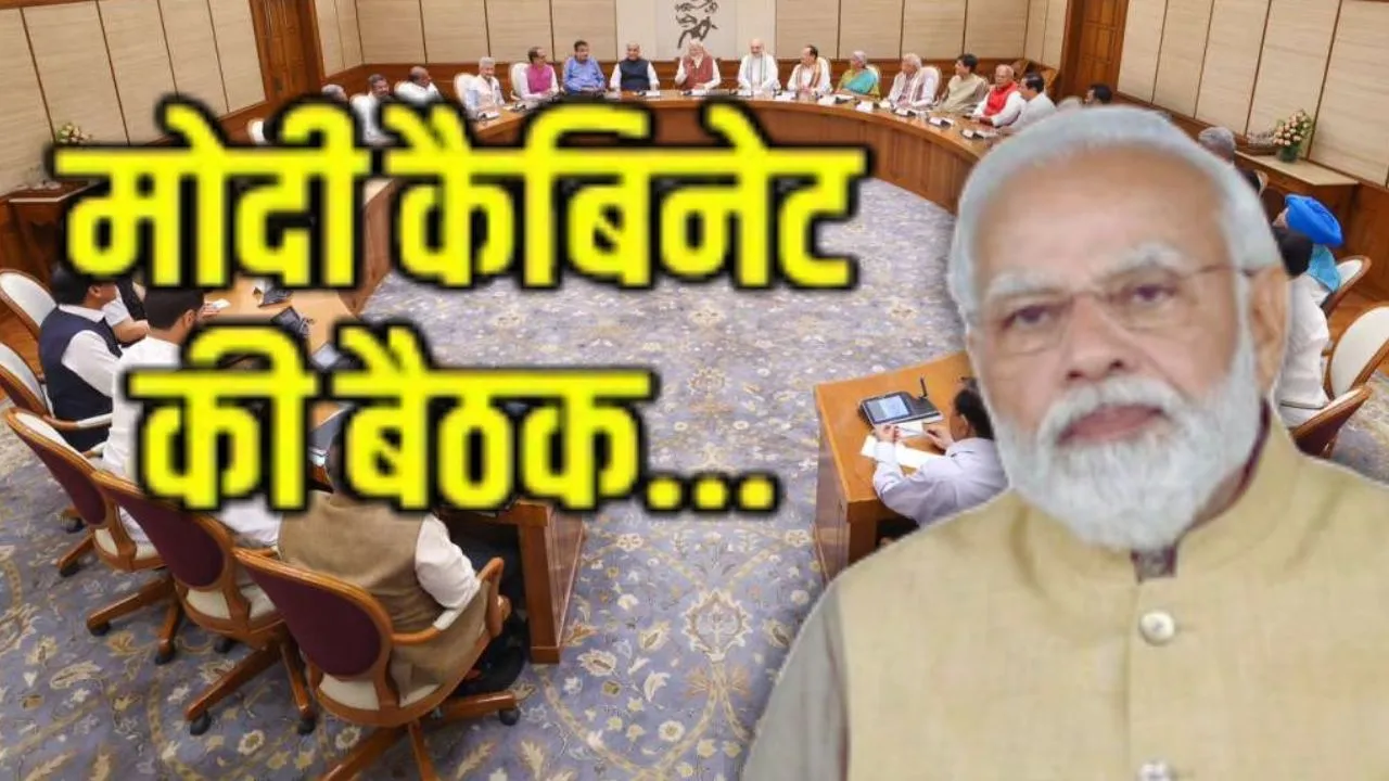  Modi Govt: मोदी सरकार की मंत्रिपरिषद की कल बड़ी बैठक, कामकाज और परिणामों की होगी समीक्षा