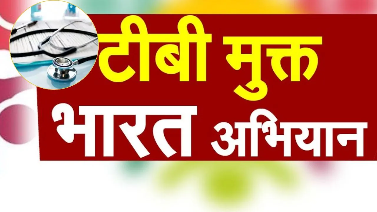 टीबी मुक्त भारत अभियान में यूपी बना अग्रणी मॉडल : 42 दिनों में 15 लाख से अधिक लोगों की जांच, जनभागीदारी बड़ी ताकत