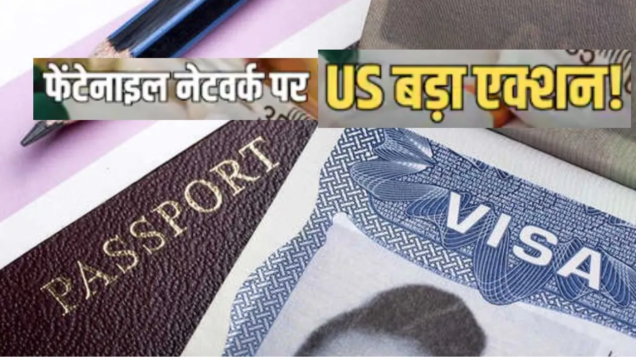 भारतीय फार्मा नेटवर्क्स पर अमेरिका की सख्त कार्रवाई, फेंटानिल सप्लाई के आरोप में दवा विक्रेता और 13 सहयोगियों पर लगा वीज़ा प्रतिबंध