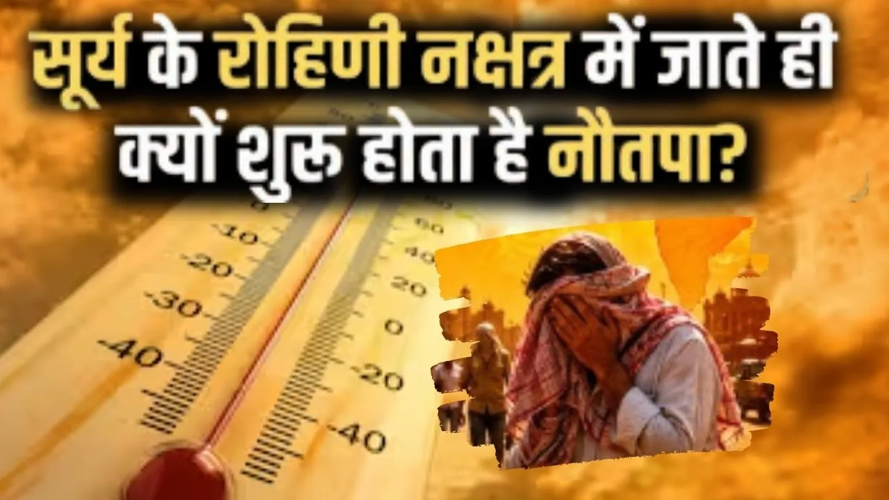 Nautapa 2026 : 25 मई से 2 जून तक नौतपा, रोहिणी नक्षत्र में सूर्य के प्रवेश के साथ बढ़ेगा तापमान, दान-पुण्य का विशेष महत्व