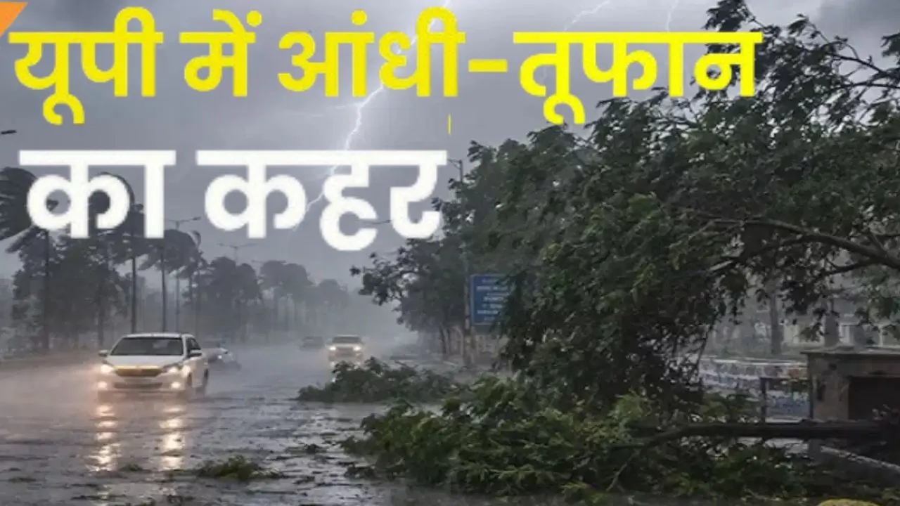  यूपी में आंधी-तूफान का जबरदस्त कहर : 19 लोगों की दर्दनाक मौत, कई जिलों में पेड़ गिरने से बत्ती गुल; भारी नुकसान
