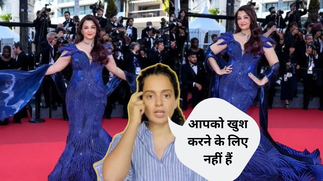   'आपको खुश करने के लिए नहीं हैं' ....ऐश्वर्या राय के Blue Gowns ट्रोलिंग पर भड़की कंगना रनौत, कांन्स लुक पर लगा दी क्लास