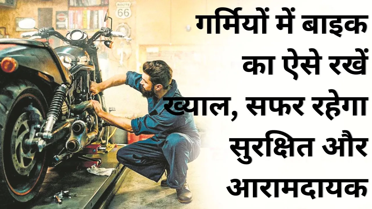गर्मियों में बाइक का ऐसे रखें ख्याल, सफर रहेगा सुरक्षित और आरामदायक