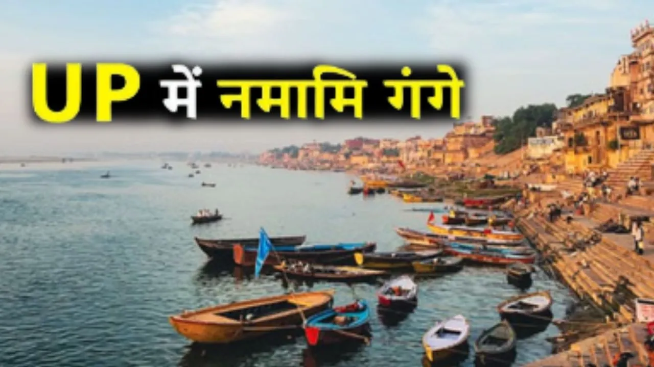 नमामि गंगे में यूपी बना ‘एंकर स्टेट’, सीपीसीबी रिपोर्ट में दर्ज हुआ जल गुणवत्ता में ऐतिहासिक सुधार