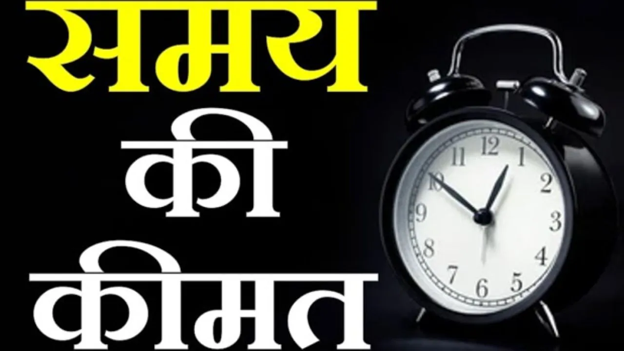  बोध कथा :  समय की कीमत 