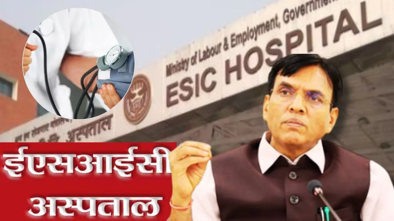देशभर में फ्री हेल्थ चेकअप : ESIC अस्पताल में 40 साल से अधिक उम्र के श्रमिकों को मिलेगा लाभ, मांडविया दिल्ली से करेंगे शुरुआत