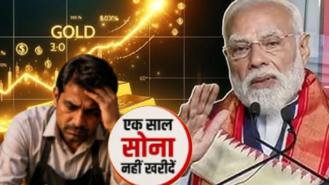 PM मोदी की अपील से सराफा कारोबारियों की बढ़ी मुश्किलें, वाराणसी के व्यापारियों की बढ़ी चिंता