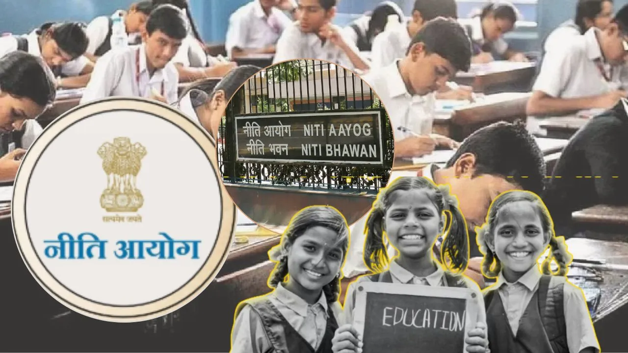 Niti Aayog : देश की स्कूली शिक्षा में बड़े सुधार की तैयारी में नीति आयोग, गुणवत्ता के लिए राज्यों को दीं 13 अहम सिफारिशें