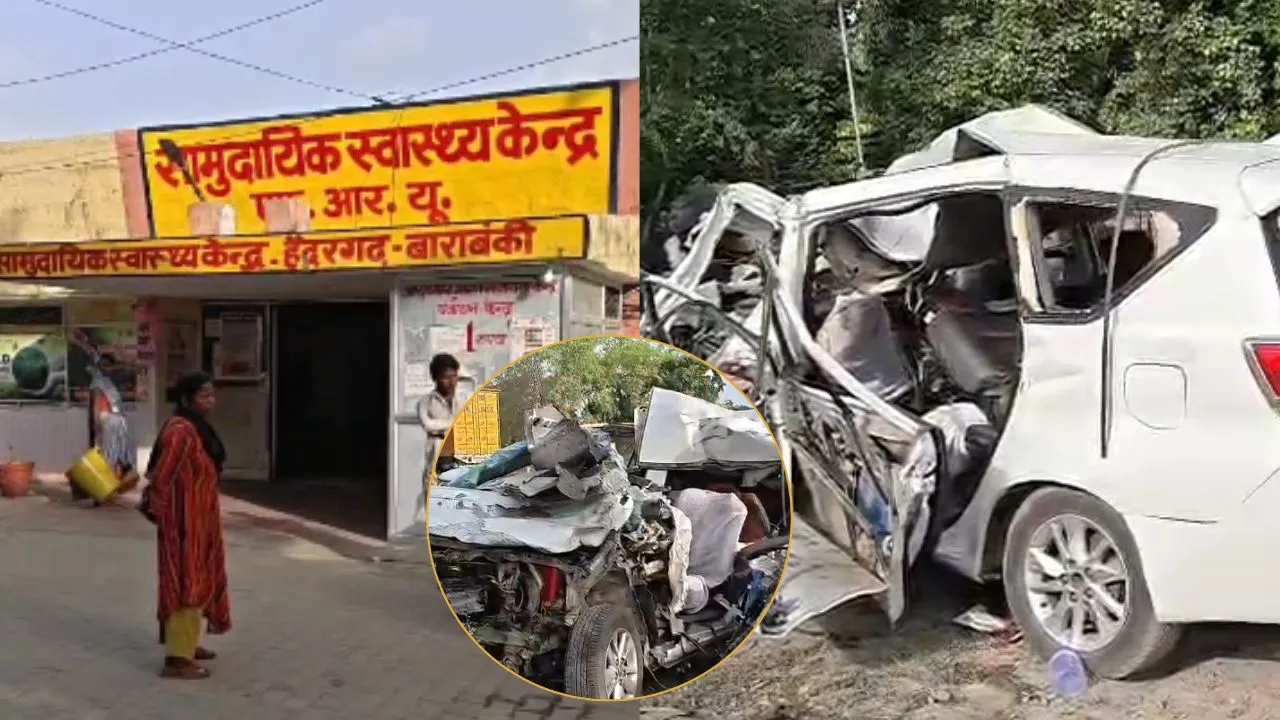  बाराबंकी :  कैंची धाम जा रही श्रद्धालुओं की कार हुई हादसे का शिकार, ट्रेलर की टक्कर से 4 की मौत 3 घायल