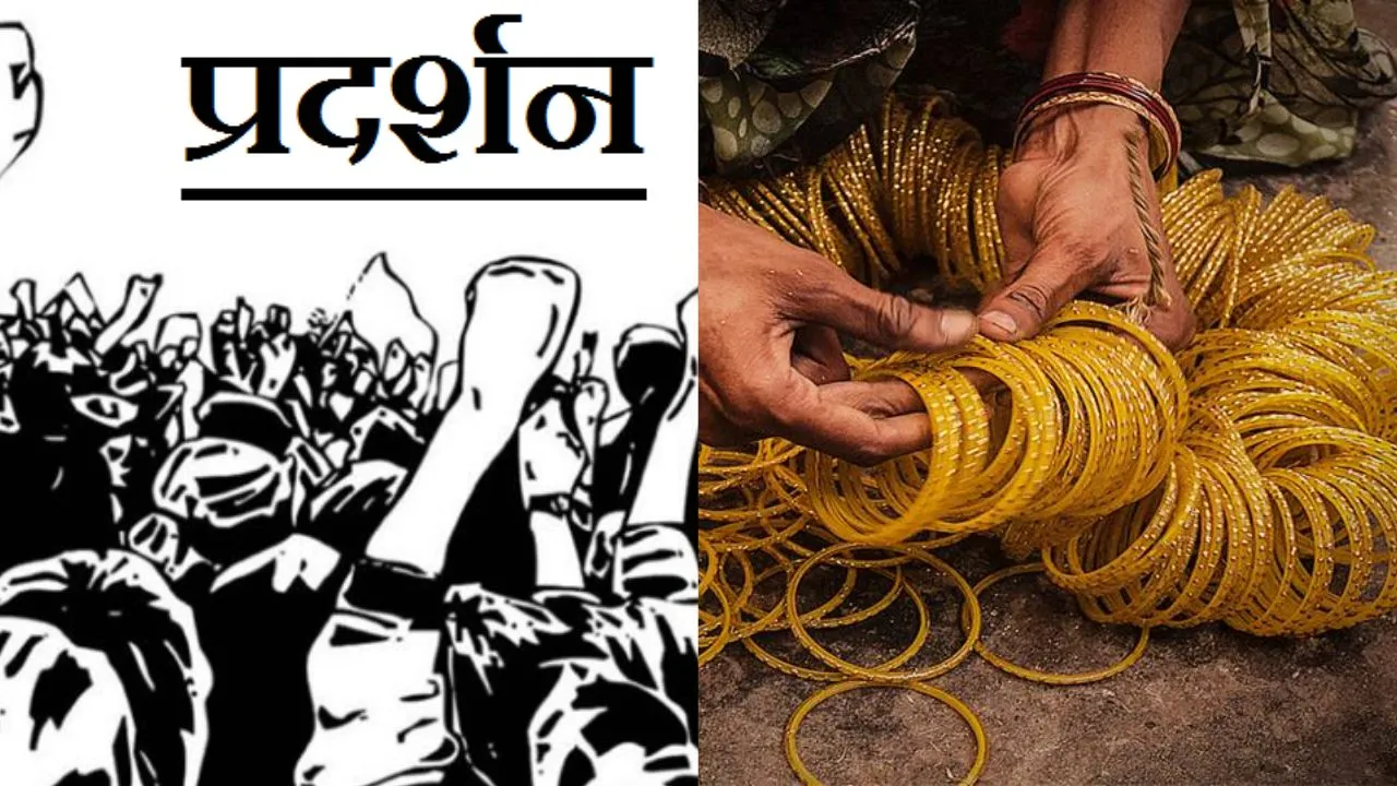 महंगाई की मार और कम पगार: फिरोजाबाद में चूड़ी श्रमिकों का प्रदर्शन, वेतन वृद्धि की मांग को लेकर सड़कों पर कर्मचारी 