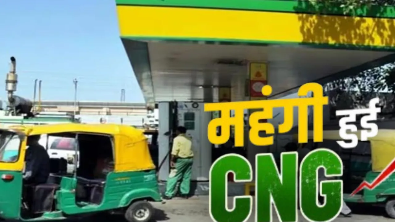  Price Hike :  पेट्रोल-डीजल के बाद अब सीएनजी हुई महंगी, जानिए क्या है बढ़ें हुए दाम 