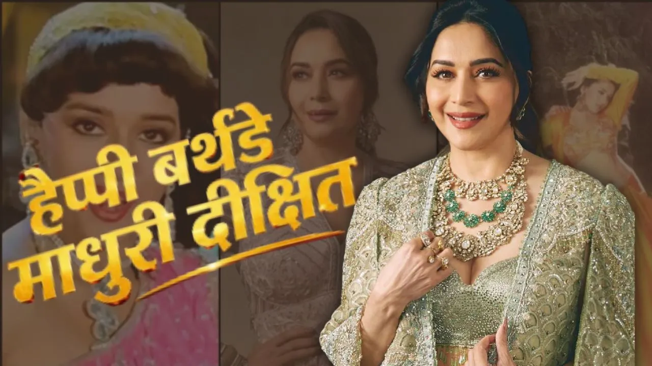 Birthday Special : 59 साल की हुईं बॉलीवुड की 'धक-धक गर्ल', देखें उनके करियर के यादगार पल 