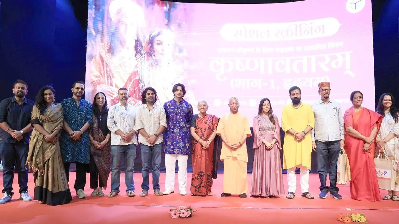 यूपी में टैक्स फ्री हुई ‘कृष्णावतारम्’, लोकभवन में स्क्रीनिंग के बाद सीएम योगी ने किया बड़ा एलान