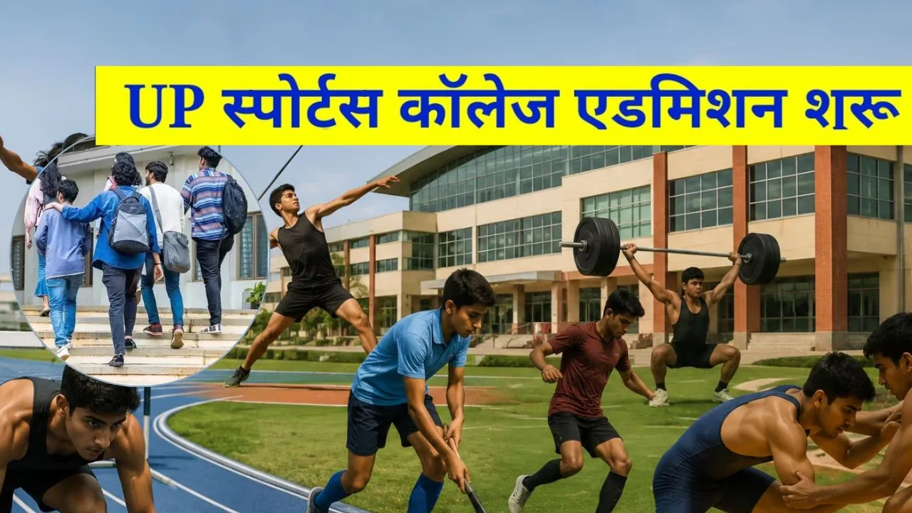 यूपी के पांच स्पोर्ट्स कॉलेजों में Admission शुरू, लखनऊ और गोरखपुर समेत इन शहरों में मिलेगा प्रवेश, जानें कैसे करें आवेदन
