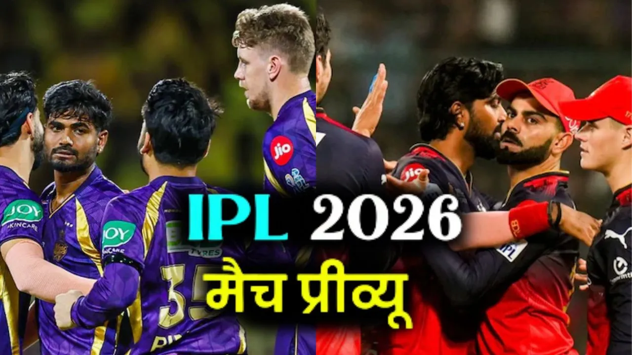 IPL 2026 Playoff : आरसीबी का मिशन प्लेऑफ, जीत के इरादे से मैदान पर उतरेगी बेंगलुरु की टीम, जानिए क्या कोलकाता कर पायेगा टूर्नामेंट में वापसी 