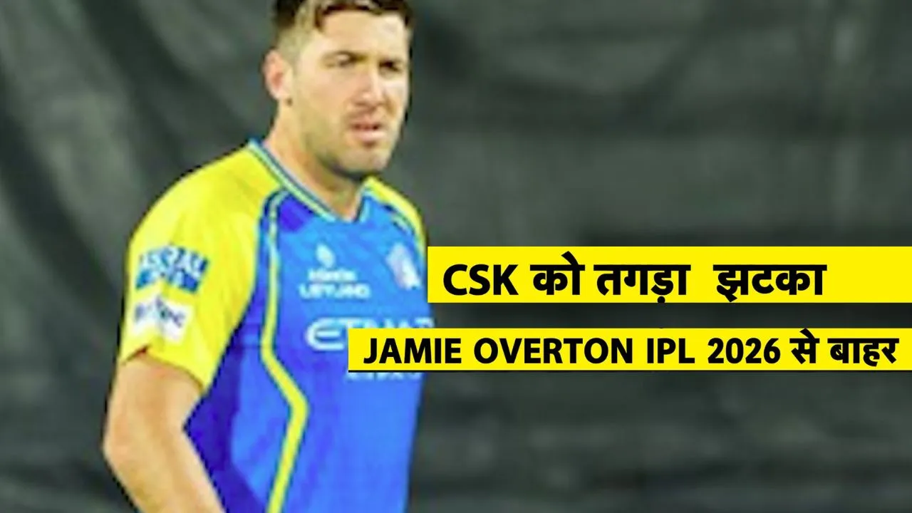  IPL 2026 :  प्लेऑफ की रेस से पहले csk के लिए आई बुरी खबर, जेमी ओवर्टन आईपीएल से बाहर, डियान फॉरेस्टर लेंगे उनकी जगह 