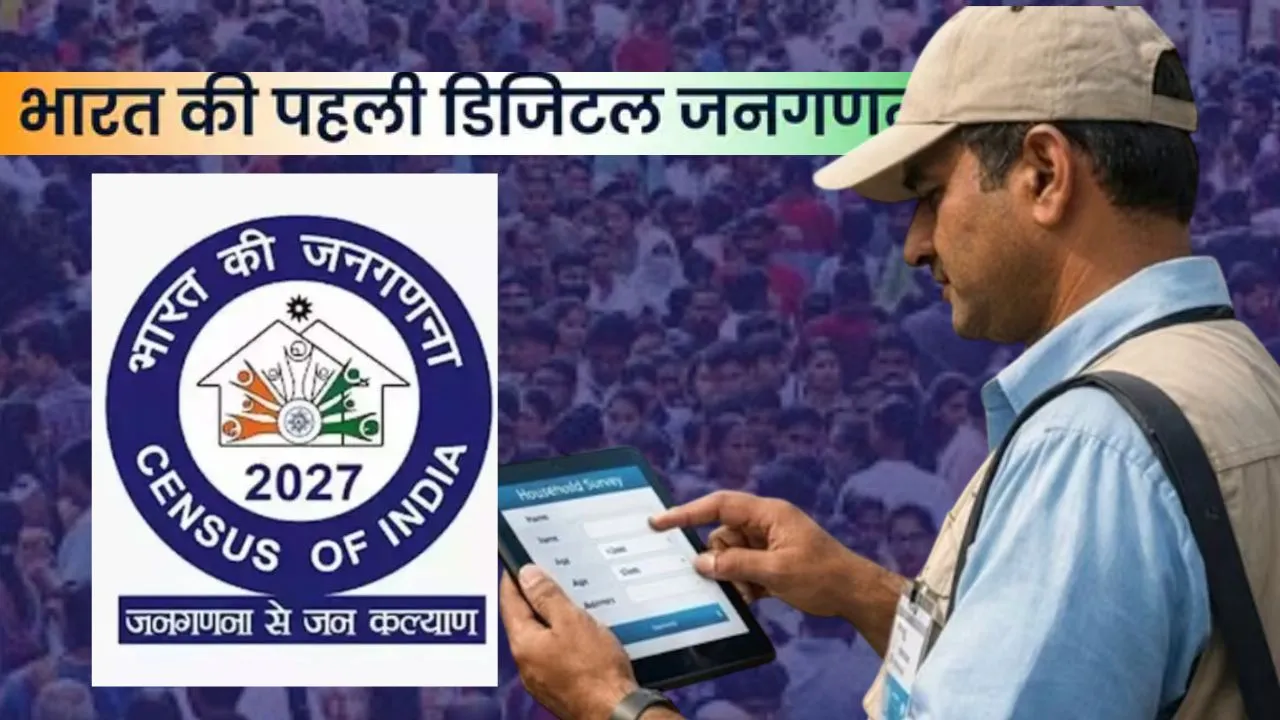 देश की पहली डिजिटल जनगणना आज से शुरू, वाराणसी में 'स्व-गणना' पोर्टल खुला; जानें 33 सवालों के जवाब देने का पूरा तरीका