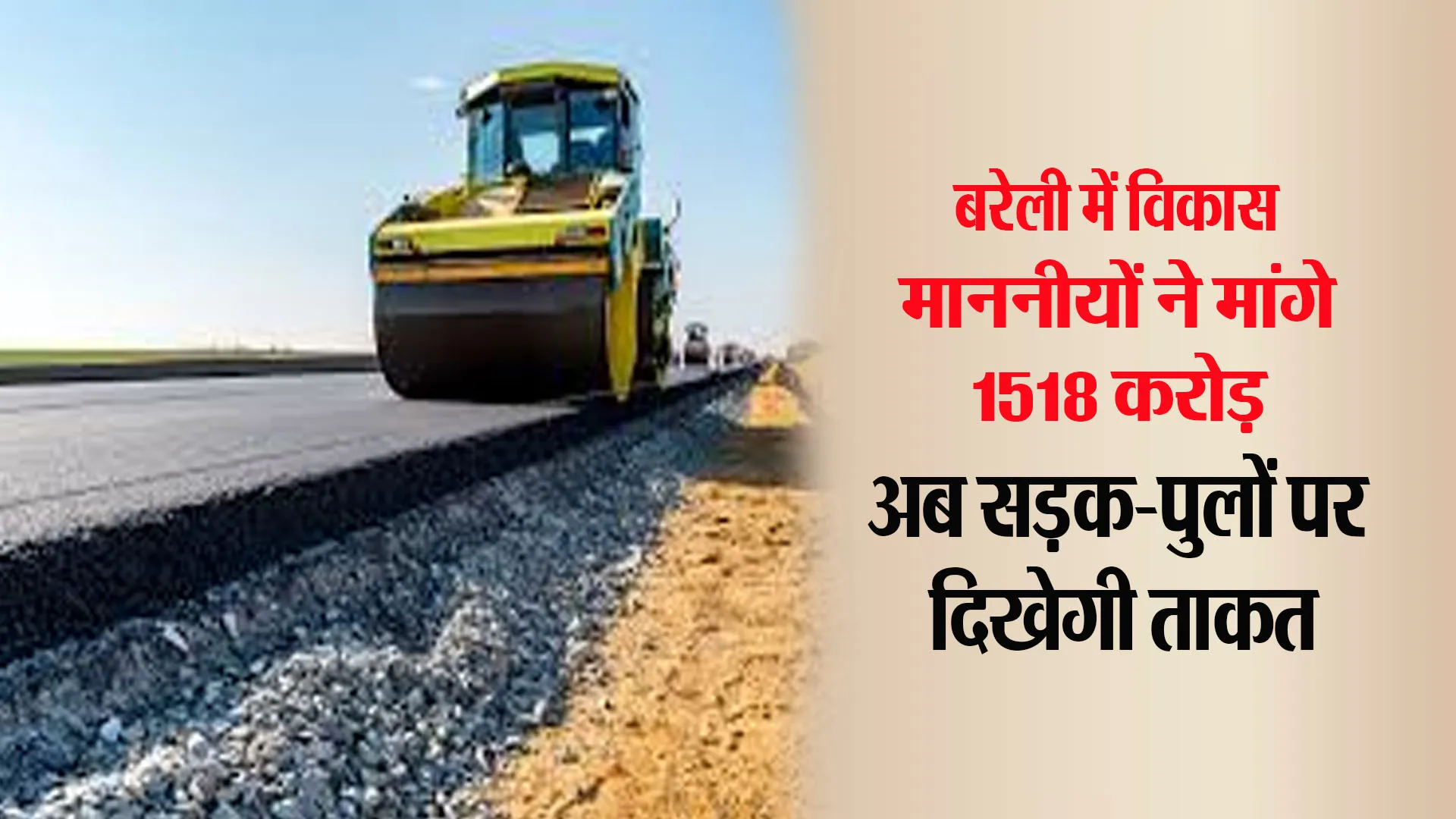 Big Breaking: बरेली के विकास को 1518 करोड़ की रफ्तार, 578 परियोजनाएं बदलेंगी गांव से शहर तक की तस्वीर