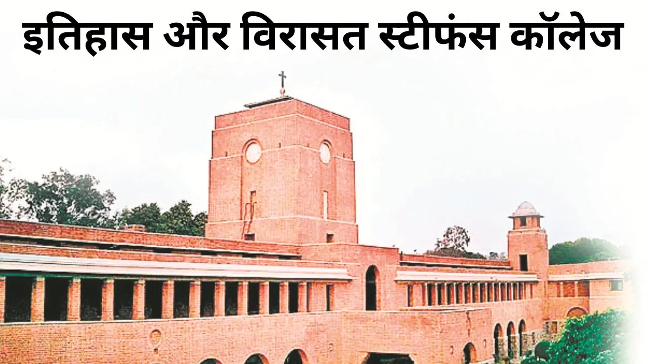 इतिहास और विरासत स्टीफंस कॉलेज  