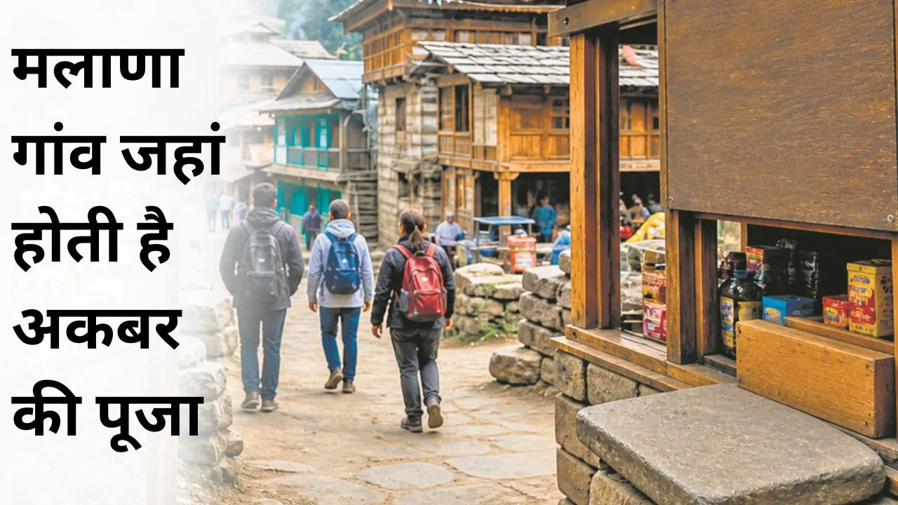 अनोखी परंपरा : मलाणा गांव, जहां होती है अकबर की पूजा