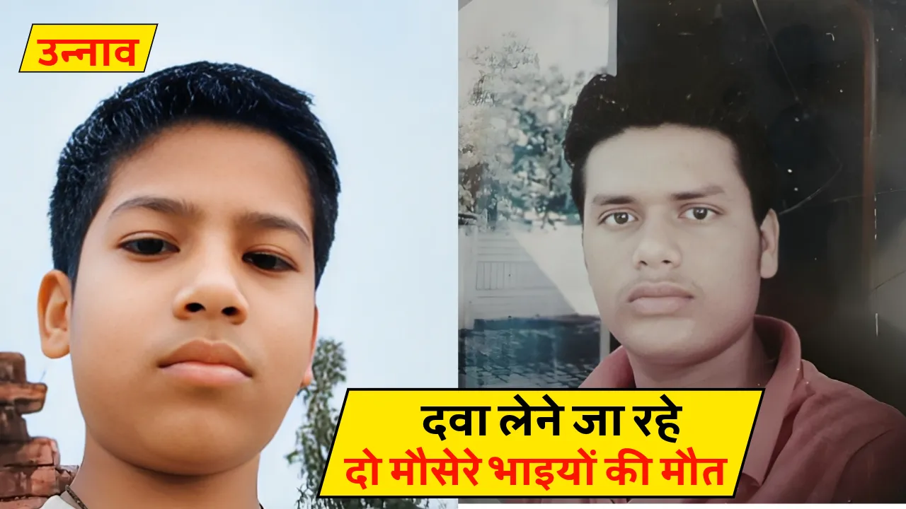 Unnao News:  उन्नाव में मौरंग लदे डंपर ने मौसेरे भाइयों को रौंदा, दोनों की मौत