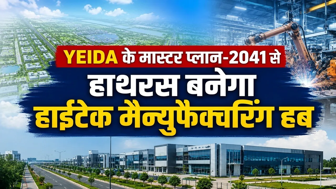 Hathras Industrial Hub : YEIDA के मास्टर प्लान-2041 से हाथरस बनेगा हाईटेक मैन्युफैक्चरिंग हब, 50 गांव होंगे शामिल